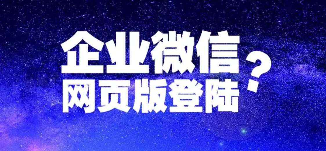 無法登錄企業(yè)微信/如何登錄已加入的企業(yè)