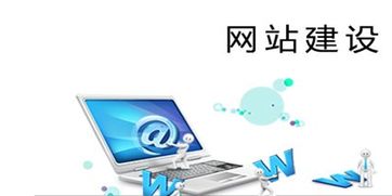 網(wǎng)站建設(shè)要做好網(wǎng)站系統(tǒng)建設(shè)與管理維護(hù)工作