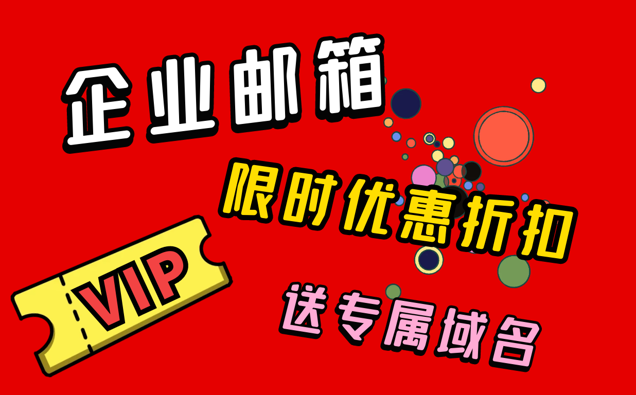 小型企業(yè)怎么申請(qǐng)域名和企業(yè)郵箱