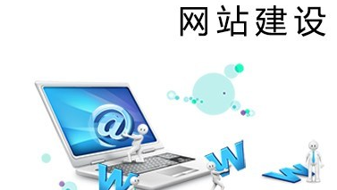 網(wǎng)站建設(shè)