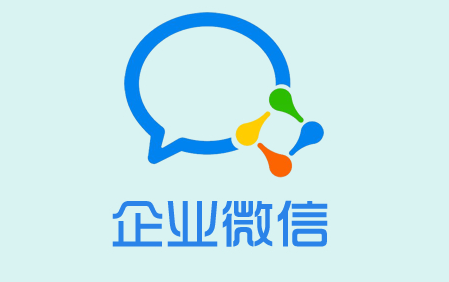 企業(yè)微信有哪些優(yōu)點(diǎn)和缺點(diǎn)？