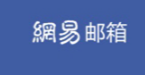 網(wǎng)易郵箱是如何保障企業(yè)的業(yè)務(wù)發(fā)展和信息安全的?